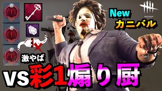 【DBD】【閲覧注意】いちいち煽る彩1の煽り厨をカニバル新スキンでメメント後にまさかの展開に。「カニバル」「デッドバイデイライト」【アオネジ】