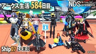 【PSO2】ぷそ煮クエやらなきゃ！　アークス生活584日目 【Ship07】