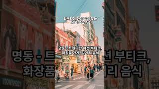 외국인이 좋아하는 서울명소7