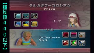 【種族値440以下】ラルガタワーコロシアム　Lv100シングル　Part3【ポケモンコロシアム】