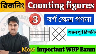 রিজনিং ক্লাস | Counting Figures Reasoning in Bengali | বর্গ ক্ষেত্র গণনা | Square figure counting