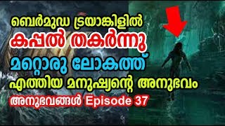 കടലിനടിയിലെ അത്ഭുത ലോകത്ത് എത്തിയ മനുഷ്യന്റെ അനുഭവം  | അനുഭവങ്ങള്‍ Episode 37