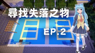 【解謎地圖】水月歌之尋找失落之物-EP.2