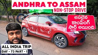 Andhra to Assam Non Stop Drive | Day - 73 | Part - 1| All India Trip in 200 Days|