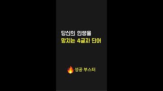 당신의 인생을 망치는 4글자 단어