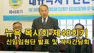 [미주크리스찬타임즈] 제48회기 #뉴욕목사회 에서는 지난 12월 6일(금) 이.취임 및 시무식을 앞둔 기자회견, 아직도 남은 앙금 - KACTIMES