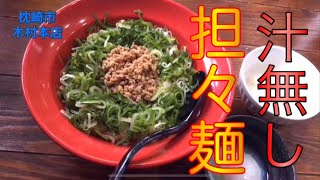 鹿児島ラーメン【中国山椒】一度で3度旨い！旨辛が癖になる汁無坦々麺∇麺酒場・木村本店【食ﾃﾛ】∇9杯目∇枕崎市∇鹿児島ラーメン王決定戦