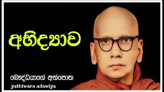 අභිද්‍යාව | රේරුකානේ චන්දවිමල හිමි| බෞද්ධයාගේ අත්පොත