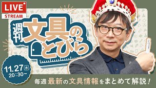 毎週水曜日は文具王の文具ニュース！【週刊文具のとびら】2024年11月27日　20:30〜＜文具王が文房具の最先端ニュースをお届けします！