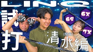 【アスリート向け】ヘッドスピード50！開発清水編！【LIN-Q試打】