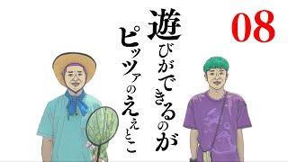 大阪府能勢のポン太villageで粉からピザを作るゆるゆるクッキング #08 〜遊びができるのが ピッツァのええとこ〜