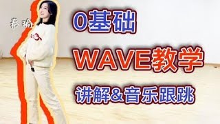 【秦瑜】舞蹈基本功0基础WAVE保姆级教学！