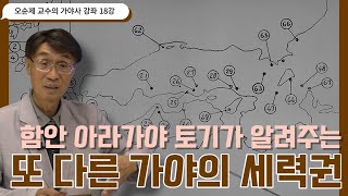 오순제 교수의 가야사 강좌 18강 | 함안 아라가야 토기가 알려주는 또 다른 가야의 세력권