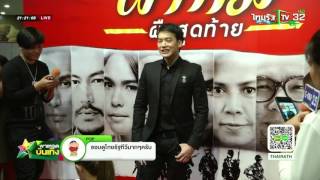 แหล่งยอดฮิต ซุปตาร์ สาดน้ำสงกรานต์ | 13-04-58 | พาเหรดบันเทิง | ThairathTV