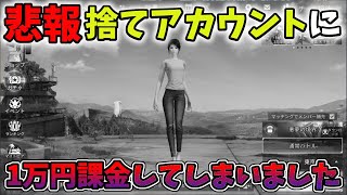 動画撮影中に間違って捨てアカウントに１万円も課金してしまいました、ガチ笑えない。。。【荒野の光】【荒野行動】#571 Knives Out