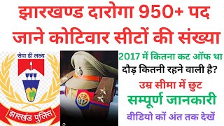 Jharkhand Daroga Vacancy 2025 //सम्पूर्ण जानकारी //Daroga 2017 Cutt off Marks//Daroga Vacancy Latest