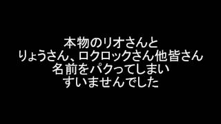 リオさん、りょうさん、ロクロックさんへの謝罪動画