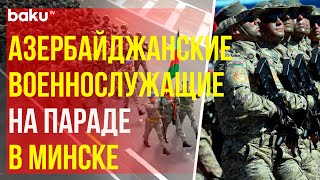 Азербайджанские военнослужащие приняли участие в параде в Минске