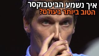 איך נשמע הביטבוקסר הטוב ביותר בעולם?