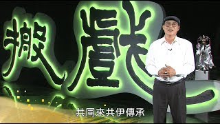 《搬戲．人生2》第八集傳承逾一甲子 明興閣能文能武掌金光