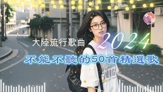 2024最火歌曲排行榜💕 2024華語流行歌曲50首💕💕2024中国大陸流行歌曲 不能不听的50首精选歌🎶《 红尘情歌/情一動 心就痛/如果爱还在/可可托海的牧羊人》💖💖【動態歌詞Lyrics】