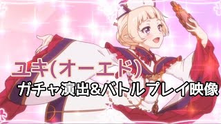 【プリコネR】ユキ(オーエド)(CV:大空直美) ガチャ演出 \u0026 UB・スキルモーション映像