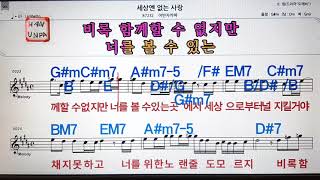 세상엔 없는 사랑/어반자카파💋노래방, 통기타 , 코드 큰악보,  가라오케, 반주💖Karaoke, Sheet Music, Chord, MR