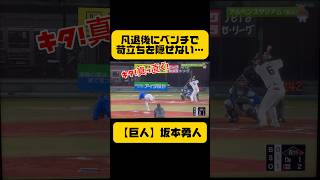 凡退した後ベンチで荒れる💢【巨人 坂本勇人】