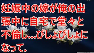 【修羅場】妊娠中の嫁が俺の出張中に自宅で堂々と不倫し   びしょびしょになって