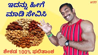 benefits of Soaking Almonds & Nuts Over Nights kannada || ಡ್ರೈಫ್ರೂಟ್ಸ್ ನೆನೆಸಿ ತಿನ್ನುವ ಉಪಯುಕ್ತ ಲಾಭಗಳು