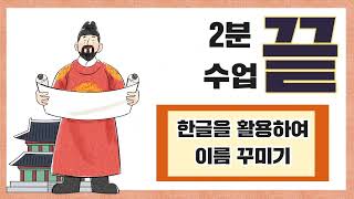 (2분 수업 끝_미술) 한글날 활동 2가지_ 네이버 한글조각, 한글이름 만들기