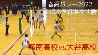 春高バレー2022 京都府予選準々決勝 洛南高校vs大谷高校 第2セット