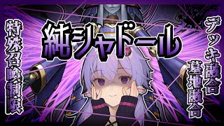 【遊戯王マスターデュエル】影を紡ぎ、世界を紡ぐ物語『純シャドール』【VOICEROID実況】【結月ゆかり・紲星あかり】