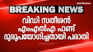 വിഡി സതീശൻ എംഎൽഎ ഫണ്ട് ദുരുപയോഗിച്ചതായി പരാതി | VD SATHEESAN | MLA FUND | VIGILANCE