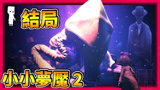 結局! 我不相信會是這個結局… 時間輪迴!?  || Little Nightmares 2 小小夢魘 2 (第五章)【DK2.0】