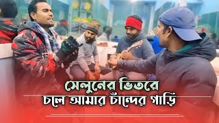 চলে আমার চাঁন্দের গাড়ি |  Chole Amar Chander Gari | কৃষ্ণপক্ষ | Covered by Bhaber adda 2024