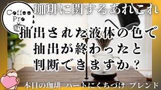 抽出された液体の色で、抽出が終わったと判断できますか？　2024年9月20日