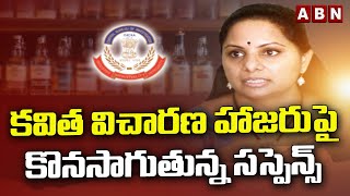 కవిత విచారణ హాజరు పై కొనసాగుతున్న సస్పెన్స్  | Delhi Liquor Scam | ABN Telugu