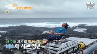 [예고] 누구나 한 번쯤 꿈꿔본 캠핑카 생활! 제주도에서 펼쳐지는 힐링 라이프🚌 #WhatonEarth | SBSNOW