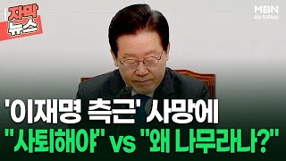 [자막뉴스] '이재명 측근' 사망에 ＂사퇴해야＂ vs ＂왜 나무라나?＂ | 이슈픽