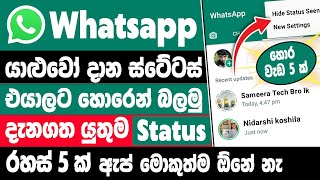 Top 5 New whatsapp Status tips and tricks Sinhala | whatsapp New status tips sinhala