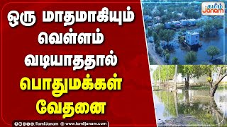 ஒரு மாதமாகியும் வெள்ளம் வடியாததால் பொதுமக்கள் வேதனை | Tamil Janam |