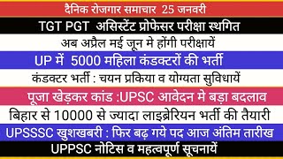 TGT PGT ASST PROFESSOR BIG NEWS II UPSSSC NEWS II UPSC NEWS BIHAR TRE NEWS