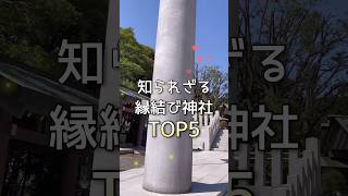 知られざる縁結び神社TOP５#shorts