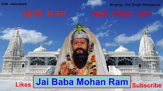 करके दर्शन पिरशन हुई | Baba Mohan Ram Bhajan | RajSingh Ghanghola | Bhadras Music Official
