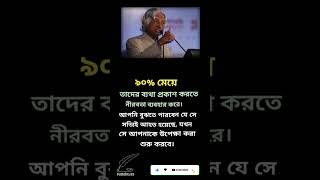 ৯০% মেয়েরা তাদের দুঃখ প্রকাশ করতে #islamicvideo #inspiration #motivation #entertainment