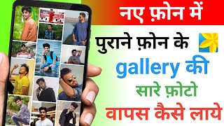 naye phone me purane photo kaise laye | purane phone ki photo new phone me kaise laye