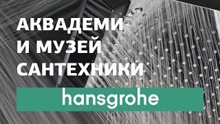 Шоурум Hansgrohe в Германии. Музей сантехники. Весь модельный ряд: немецкие смесители, души. Новинки