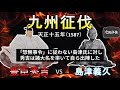 合戦解説 10分でわかる四国征伐 「秀吉に打ち砕かれた長宗我部元親の夢」 re 戦国覇王