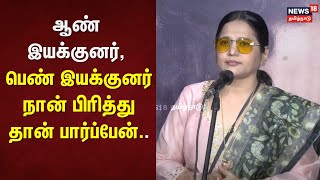 Kadhalikka Neramillai | ஆண் இயக்குனர், பெண் இயக்குனர் நான் பிரித்து தான் பார்ப்பேன்..-நடிகை வினோதினி